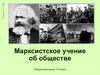 Марксистское учение об обществе, 10 класс
