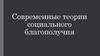 Современные теории социального благополучия