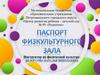 Паспорт физкультурного зала в детском саду №95, Петрозаводского городского округа