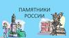 Памятники России
