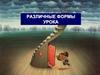 Различные формы урока