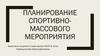 Планирование спортивно-массового мероприятия