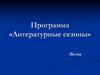 Программа «Литературные сезоны». Весна