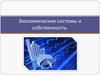 Экономические системы и собственность