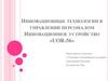 Инновационные технологии в управлении персоналом инновационное устройство «UOR-56»