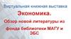 Экономика. Обзор новой литературы из фонда библиотеки МАГУ и ЭБС