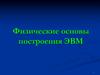 Физические основы построения ЭВМ
