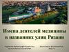 Имена деятелей медицины в названиях улиц Рязани