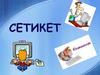 Сетикет