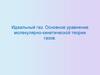 Идеальный газ. Основное уравнение молекулярно-кинетической теории газов