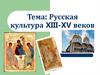 Русская культура XIII-XV веков