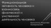 Функциональная активность человека и взаимосвязь физической и умственной деятельность человека