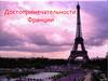 Достопримечательности Франции