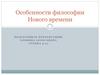 Философия нового времени