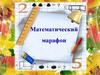 Математический марафон. Математика – наука