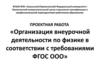 Организация внеурочной деятельности по физике в соответствии с требованиями ФГОС ООО
