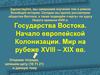 Мир к концу 18 века.. Колонизация и характеристика