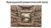 Французский романтический театр