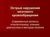 Острые нарушения мозгового кровообращения. Современные аспекты этиопатогенеза, клиники, диагностики и методов лечения