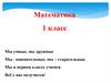Математика. 1 класс