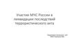 Участие МЧС России в ликвидации последствий террористического акта