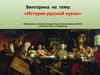 Викторина на тему: «История русской кухни»