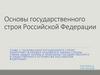 Основы Конституционного строя