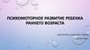 Психомоторное развитие ребенка раннего возраста