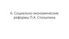 Социально-экономические реформы П.А. Столыпина