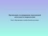 Организация служебно-боевой подготовки