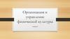 Организация и управление физической культуры. Профессиональный стандарт «Тренер»