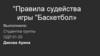 Правила судейства игры "Баскетбол»