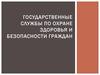 Государственные службы по охране здоровья и безопасности граждан