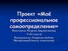 Моё профессиональное самоопределение