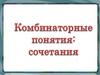 Комбинаторные понятия: сочетания