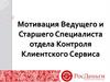 Мотивация старшего и ведущего специалиста отдела контроля клиентского сервиса. РосДеньги