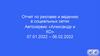 Отчет по рекламе и ведению в социальных сетях
