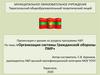 Организация системы гражданской обороны ПМР