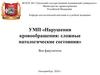 УМП «Нарушения кровообращения: сложные патологические состояния»
