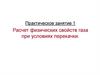 Расчет физических свойств газа при условиях перекачки (занятие 1)