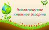 Экологическое книжное ассорти