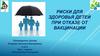 Риски для здоровья детей при отказе от вакцинации