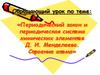 Периодический закон и периодическая система химических элементов Д. И. Менделеева. Строение атома