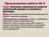 Изучение зависимости скорости химической реакции от различных факторов. Практическая работа № 6