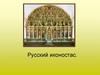 Русский иконостас