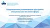 Коррекционно-развивающая программа эмоционально-волевой сферы