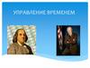 Управление временем