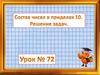 Состав чисел в приделах 10. Решение задач