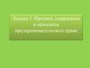 Предмет, содержание и принципы предпринимательского права. Лекция 1