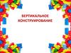 Вертикальное конструирование
